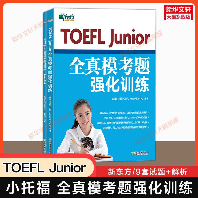 【官方正版】新东方toefl Junior全真模考题强化训练 小托福tofel junior模拟真题集题库资料 可搭官方指南词汇书教材教程阅读听力