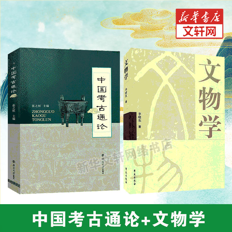 新华书店正版文物考古文轩网