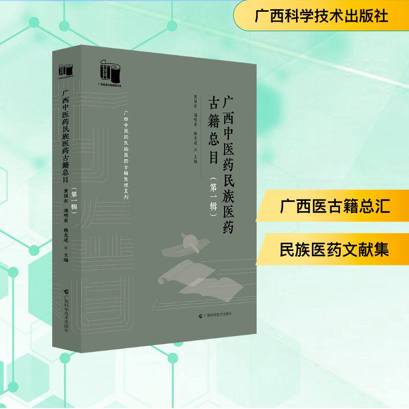 广西中医药民族医药古籍总目(第一辑) 正版书籍 新华书店旗舰店文轩官网 广西科学技术出版社