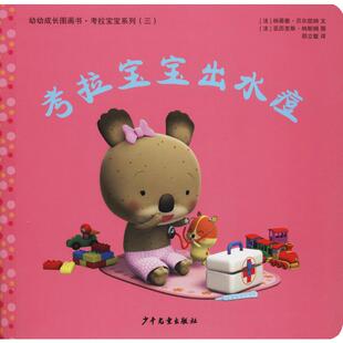 少年儿童出版 新华文轩 考拉宝宝出水痘 Nadia 正版 Berkane 法 社 书籍 新华书店旗舰店文轩官网 纳蒂雅·贝尔凯纳