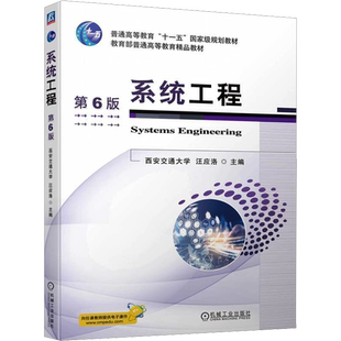 【官方正版】系统工程 第6版机械工业出版社汪应洛 编9787111753117大学教材教材练习题集历年真题辅导新华书店旗舰店文轩官网