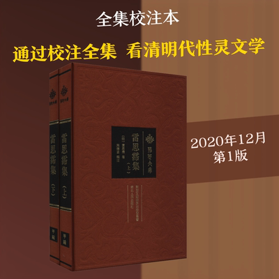 【新华文轩】雷思霈集(全2册) [明]雷思霈 正版书籍小说畅销书 新华书店旗舰店文轩官网 湖北人民出版社