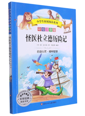 怪医杜立德历险记小学生拓展阅读