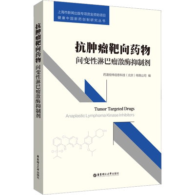 抗肿瘤靶向药物 间变性淋巴瘤激酶抑制剂 正版书籍 新华书店旗舰店文轩官网 华东理工大学出版社