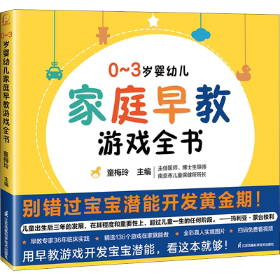 0~3岁婴幼儿家庭早教游戏全书 0到3岁幼小衔接接教材全套唐诗三百首幼儿早教会说话的绘本早教有声书黄金期潜能开发新华文轩