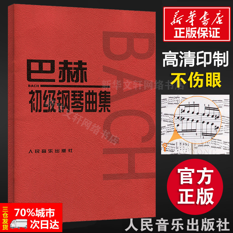 巴赫初级钢琴曲集 初级阶段练习的内容 小步舞曲波罗涅兹舞曲进行曲音乐艺术教材 人民音乐出版 音乐书籍曲谱教程书钢琴复调练习曲怎么看?