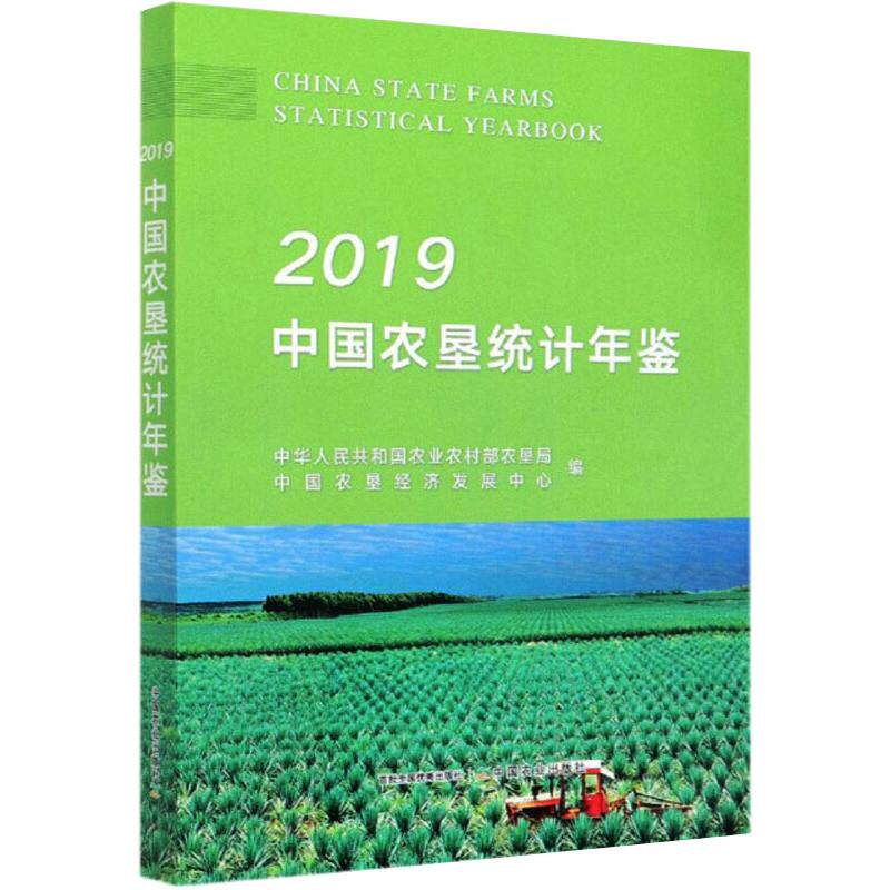 2019中国农垦统计年鉴 正版书籍 新华书店旗舰店文轩官网 中国农业出版社