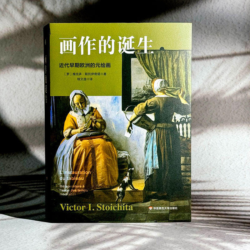 画作的诞生 近代早期欧洲的元绘画 (罗)维克多·斯托伊奇塔 正版书籍 新华书店旗舰店文轩官网 华东师范大学出版社
