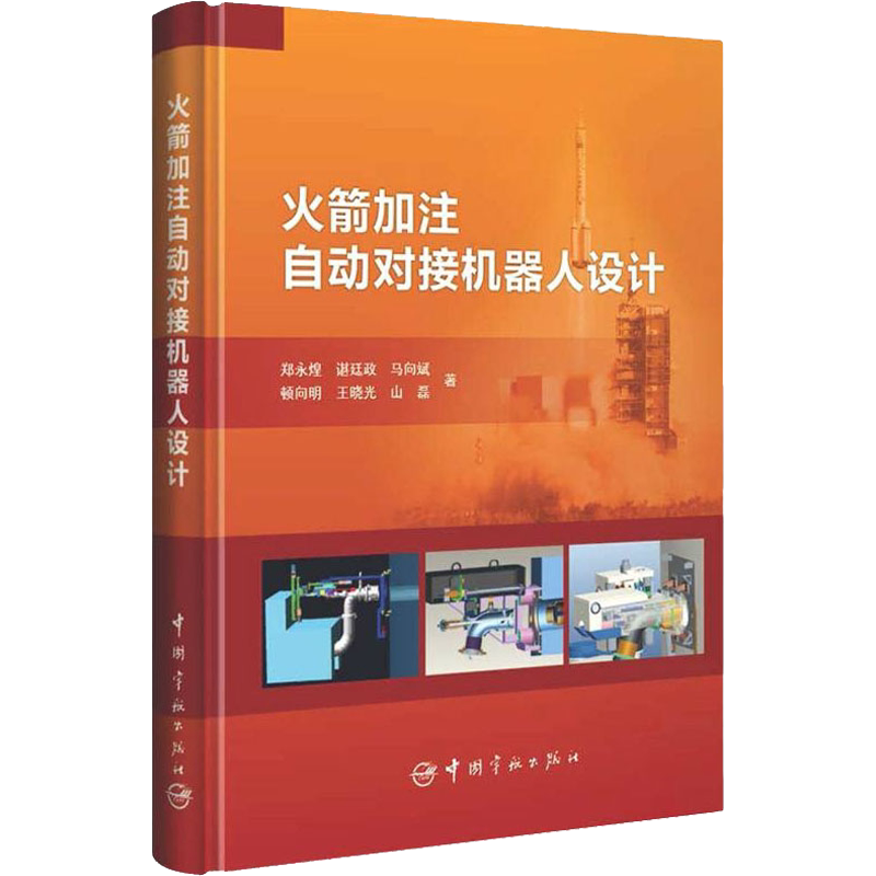 火箭加注自动对接机器人设计 郑永煌 等 正版书籍 新华书店旗舰店文轩官网 中国宇航出版社