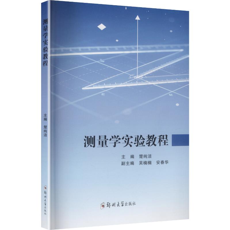 【新华文轩】测量学实验教程 正版书籍 新华书店旗舰店文轩官网 郑州大学出版社