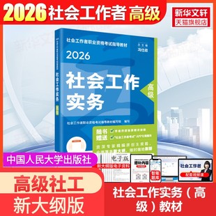 2026年社会工作实务高级社会工作者职业资格考试指导教材教材题库全套社工教材人民大学出版社历年真题试卷社区工作者助理社工师