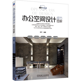 官网正版 办公空间设计细节图解 李平 前期调研 初步方案 装修概算 施工图 构造详图 防火规范 家具选用 工作位布置 色彩 陈设