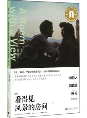 【新华文轩】看得见风景的房间 导读剧照版002Edward Morgan Forster 正版书籍小说畅销书 新华书店旗舰店文轩官网