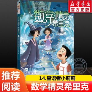 【新华文轩】数学精灵希里克 14 星语者小莉莉 安小橙 正版书籍 新华书店旗舰店文轩官网 春风文艺出版社