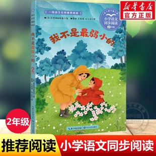 新华文轩】我不是最弱小的2二年级下册学期小学语文同步阅读书系课文作家作品儿童文学小学生必课外阅读物书籍寒暑假推荐书目正版