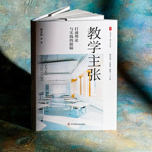 【新华文轩】教学主张 打通理论与实践的阻隔 凌宗伟 等 正版书籍 新华书店旗舰店文轩官网 华东师范大学出版社