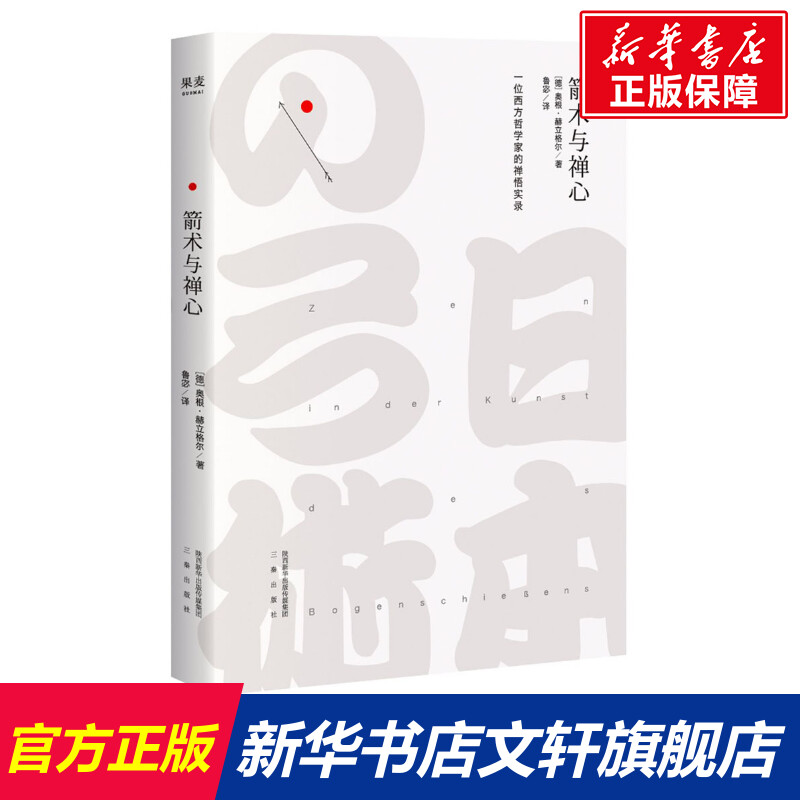 箭术与禅心 (德)奥根·赫立格尔(Eugen Herrigel) 著;鲁宓 译 三秦出版社 正版书籍 新华书店旗舰店文轩官网
