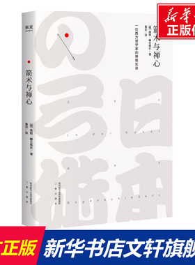 箭术与禅心 (德)奥根·赫立格尔(Eugen Herrigel) 著;鲁宓 译 三秦出版社 正版书籍 新华书店旗舰店文轩官网