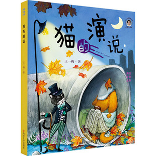 【新华文轩】猫的演说 王一梅 正版书籍 新华书店旗舰店文轩官网 南京大学出版社