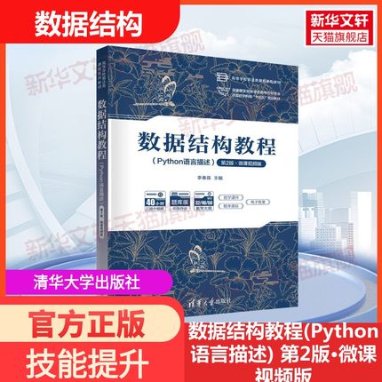 【新华文轩】数据结构教程(Python语言描述) 第2版·微课视频版 清华大学出版社 新华书店官方旗舰店