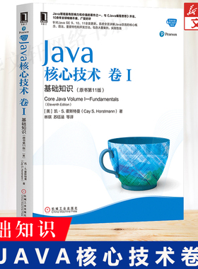 Java核心技术 卷1 基础知识(原书第11版) 从入门自学到精通javascript程序员编程代码设计软件开发java编程思想java零基础正版书籍