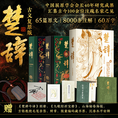 赠别册+藏书票 楚辞古义复原版全2册函套装布脊精装无删减全集原文译注 国学古籍典藏文白对照 中国屈原学会会长方铭40年研究成果