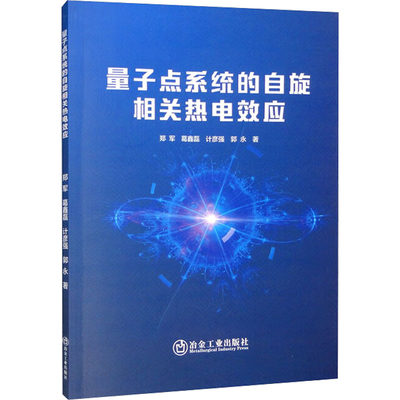 【新华文轩】量子点系统的自旋相关热电效应 郑军 等 正版书籍 新华书店旗舰店文轩官网 冶金工业出版社