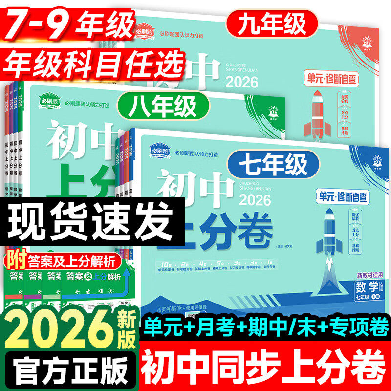 2026春初中上分卷七八九年级下册2025秋上册七数学物理语文英语政治历史地理生物初中必刷题同步试卷大小卷期中期末检测卷理想树
