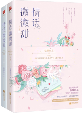 【新华文轩】情话微微甜(上下) 临渊鱼儿 正版书籍小说畅销书 新华书店旗舰店文轩官网 江苏文艺出版社