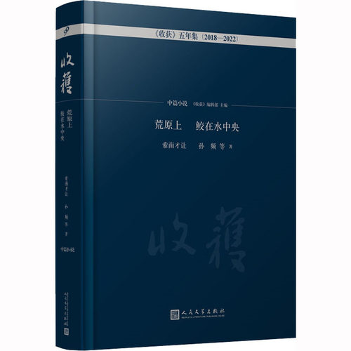 【新华文轩】荒原上 鲛在水中央 索南才让 等 正版书籍小说畅销书 新华书店旗舰店文轩官网 人民文学出版社