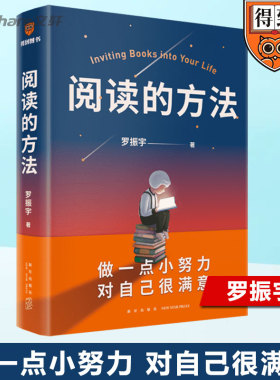 阅读的方法 罗振宇 做一点小努力 对自己很满意 脱不花作序 吴军 武志红 贾行家力荐 用阅读打开罗胖 如何阅读一本书 得到正版书籍