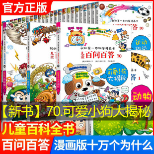 【新华文轩】儿童百问百答系列全套 我的第一本科学漫画书趣味百科全书三四五六年级小学生课外阅读科普百科少儿读物正版