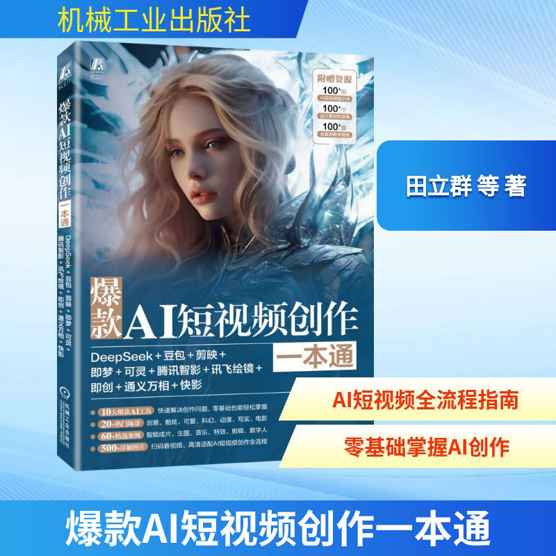 爆款AI短视频创作一本通 Dsspseek+豆包+剪映+即梦+可灵+腾讯智影+讯飞绘镜+即创+通义万相+快影 AI短视频制作学习指南方法案例书