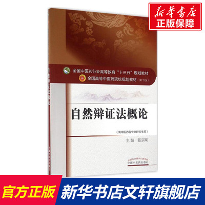 【新华文轩】自然辩证法概论 第10版张宗明 主编 正版书籍 新华书店旗舰店文轩官网 中国中医药出版社