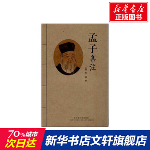 孟子集注 (宋)朱熹 中国社会出版社 正版书籍 新华书店旗舰店文轩官网
