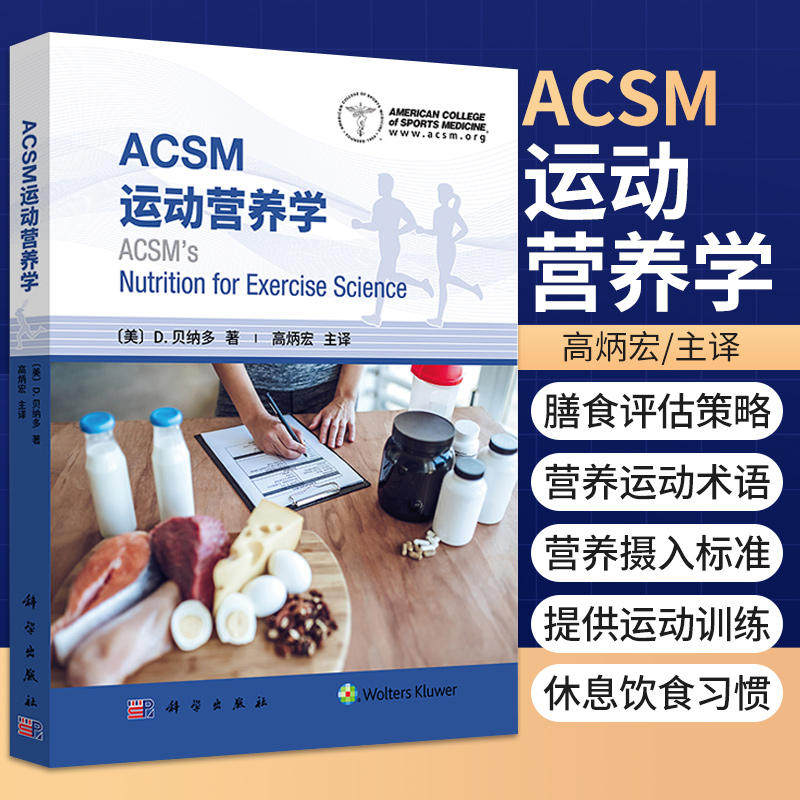 ACSM运动营养学 (美)D.贝纳多美国运动医学会运动营养学书籍 营养摄入的标准营养需求运动营养建议膳食评估策略 正版科学出版社