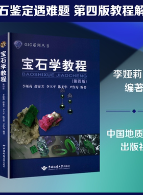 【新华文轩】宝石学教程第四版 正版书籍 新华书店旗舰店文轩官网 中国地质大学出版社