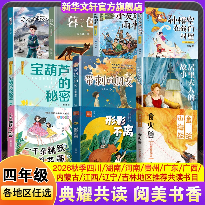 四川典耀共读秋季四年级课外阅读阅美黔贵湖南书湘中华江西八桂草原童话山海经食火兽居里夫人的故事带刺的朋友形影不离彩图精编版