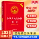 根据刑法修正案十二全新修订 第十版 刑法工具书 中国法制出版 初中生宪法2026初中生宪法2025宪法小册子 刑法实用版 社 2026适用