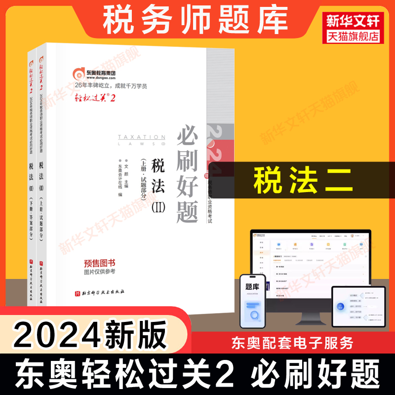 预售【东奥题库】2024年税法二 轻松过关二2必刷好题 注册税务师考试税法2轻二注税名师习题资料书籍 可搭历年真题轻一轻1教材课本 书籍/杂志/报纸 注册税务师考试 原图主图