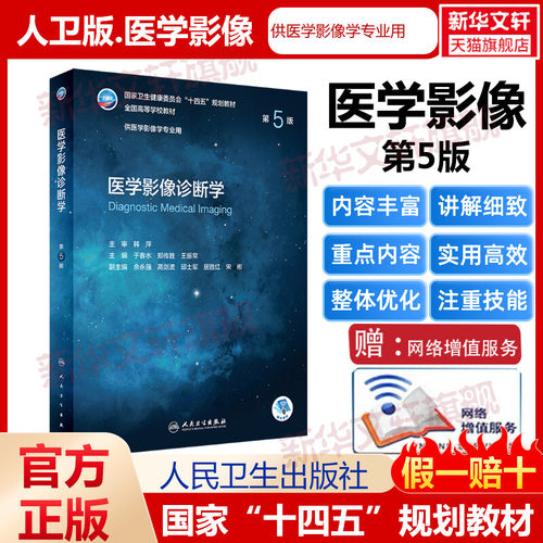 医学影像人民卫生出版社