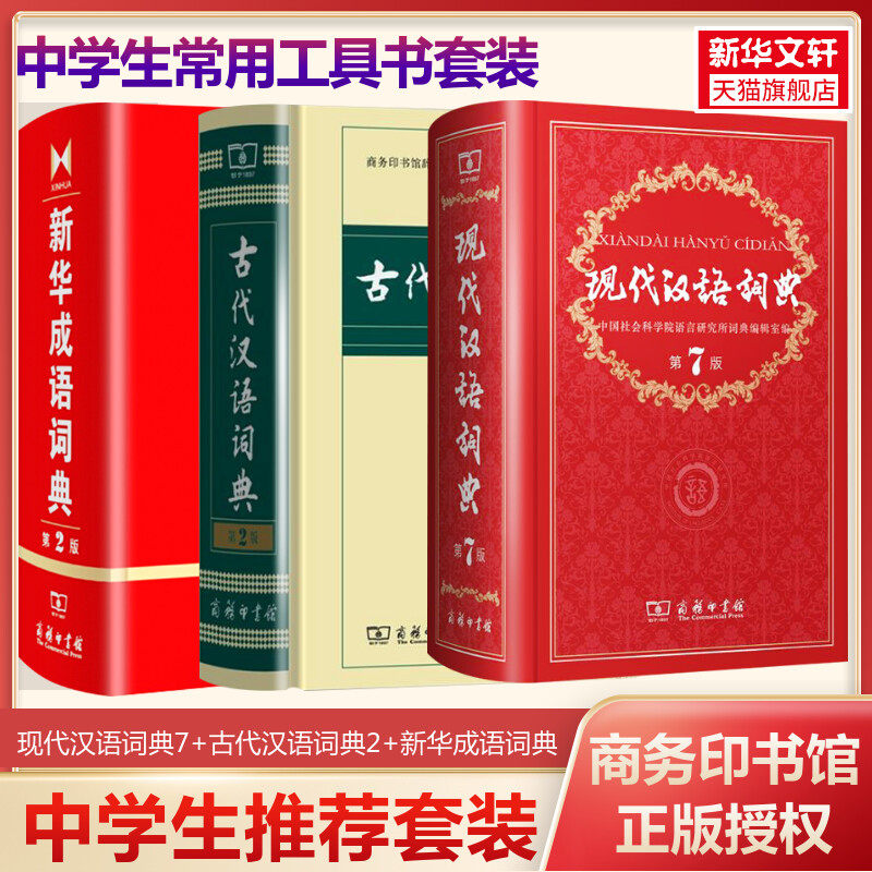 古代汉语词典第2版+现代汉语词典第7版+新华成语词典第2版 商务印书馆出版社 二七小初高中学生语文考教辅教材工具书正版