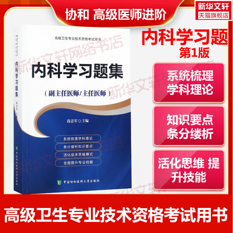 内科学习题集含解析第1版段志军杜建玲副主任医师主任医师高级卫生专业技术资格考试用书中国协和医科大学出版社9787567917682 书籍/杂志/报纸 考研（新） 原图主图