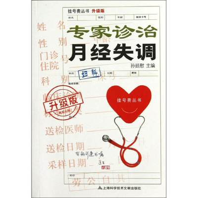 专家诊治月经失调(升级版) 孙廷慰编著作 健康管理预防疾病临床医学基础知识 上海科学技术文献出版社 新华书店文轩官网