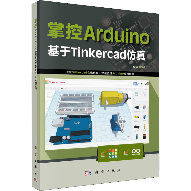 【新华文轩】掌控Arduino 基于Tinkercad仿真 正版书籍 新华书店旗舰店文轩官网 科学出版社