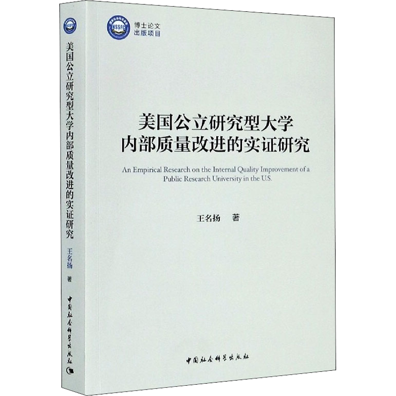 【新华文轩】美国公立研究型大学内部质量改进的实证研究 王名扬 正版书籍 新华书店旗舰店文轩官网 中国社会科学出版社