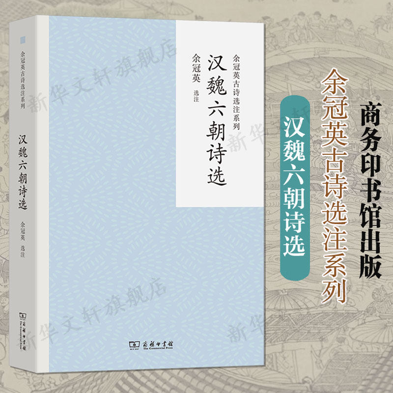 汉魏六朝诗选 余冠英系列 中国古典文学专家经典选本学术大家的下能更深入地体悟到中国古典诗歌的艺术魅力古诗词商务印书馆,书籍/杂志/报纸,中国古诗词,淘宝优惠券,粉丝福利购,淘宝优惠卷