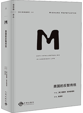 理想国译丛049 美国的反智传统 开创性地定义与分析 反智主义 长销半个世纪 频频预见美国政坛问题正版书籍 新华书店旗舰店