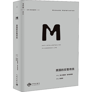 理想国译丛049 美国的反智传统 开创性地定义与分析 反智主义 长销半个世纪 频频预见美国政坛问题正版书籍 新华书店旗舰店