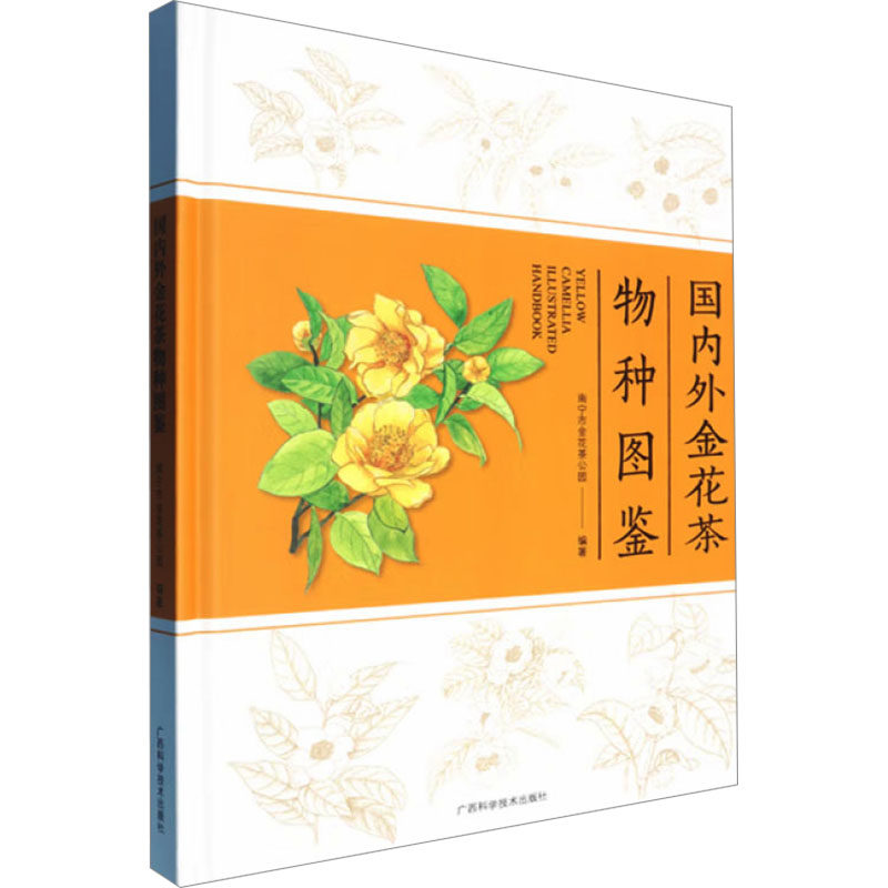 国内外金花茶物种图鉴 正版书籍 新华书店旗舰店文轩官网 广西科学技术出版社